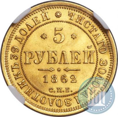 Фото 5 рублей 1862 года СПБ-ПФ 