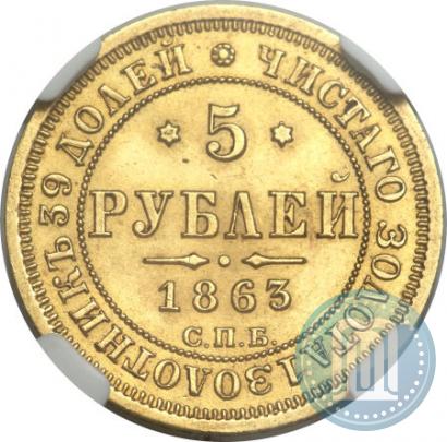 Picture 5 roubles 1863 year СПБ-МИ 