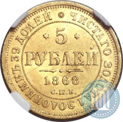 Picture 5 roubles 1868 year СПБ-НI 