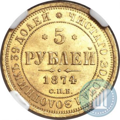 Picture 5 roubles 1874 year СПБ-НІ 