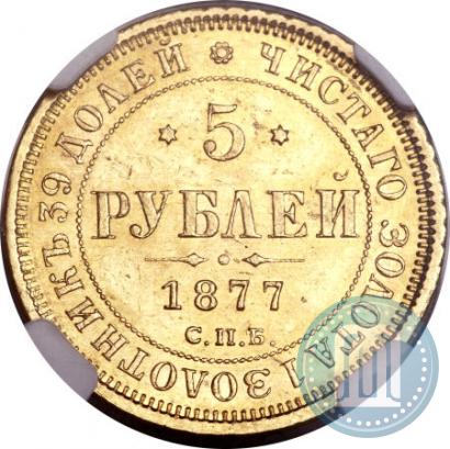 Picture 5 roubles 1877 year СПБ-НІ 