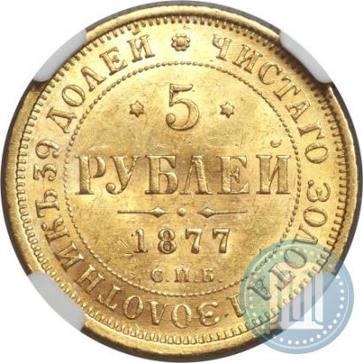 Picture 5 roubles 1877 year СПБ-НІ 