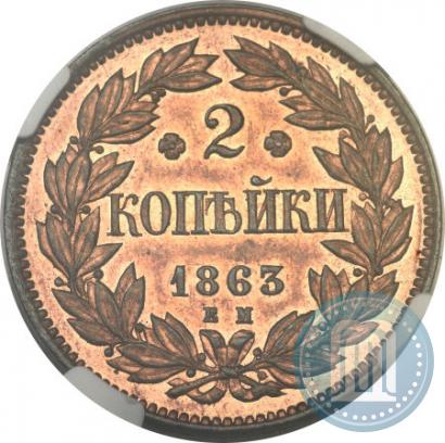 Фото 2 копейки 1863 года ЕМ "Пробные"