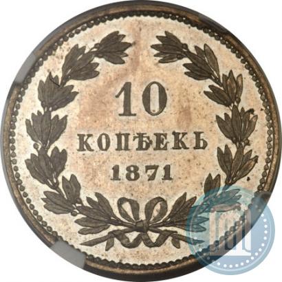 Фото 10 копеек 1871 года  "Пробные"