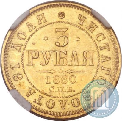 Фото 3 рубля 1880 года СПБ-НФ 