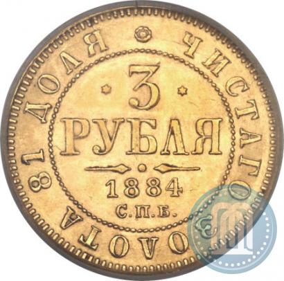 Фото 3 рубля 1884 года СПБ-АГ 