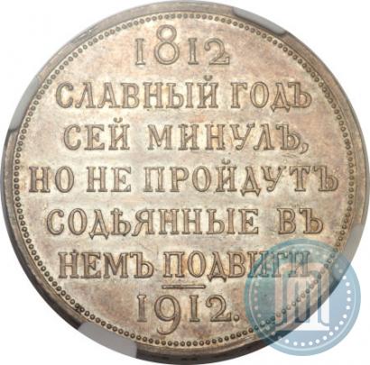 Picture 1 rouble 1912 year (ЭБ) "In commemoration of centenary of Patriotic War of 1812"