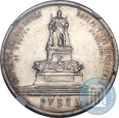 Picture 1 rouble 1912 year (ЭБ)-А.Г. "On the unveiling of monument to Emperor Alexander III in Moscow"