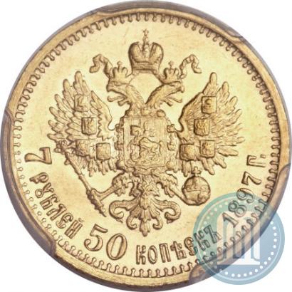 Фото 7,5 рублей 1897 года (АГ) 