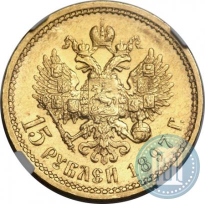 Фото 15 рублей 1897 года (АГ) 