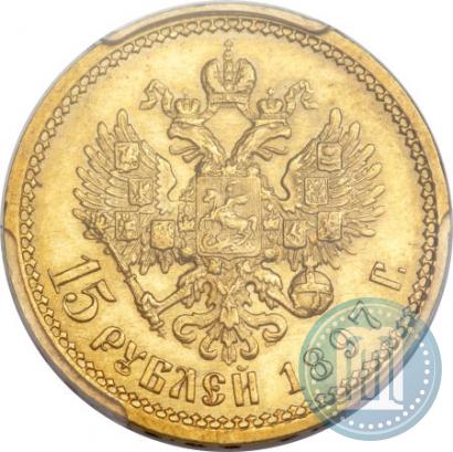 Фото 15 рублей 1897 года (АГ) 