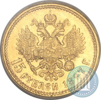 Фото 15 рублей 1897 года (АГ) 