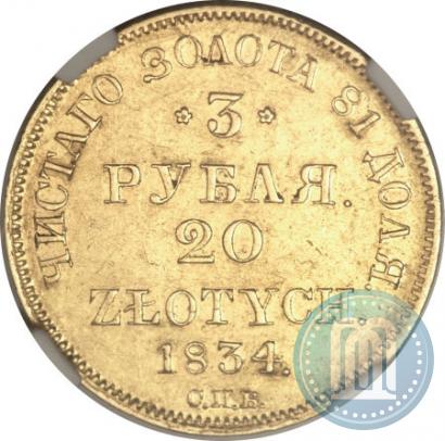 Picture 3 roubles - 20 złotych 1834 year СПБ-ПД 