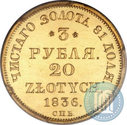 Picture 3 roubles - 20 złotych 1836 year СПБ-ПД 