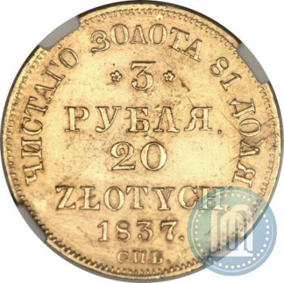 Picture 3 roubles - 20 złotych 1837 year СПБ-ПД 