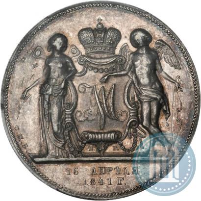Фото 1 рубль 1841 года СПБ-НГ "В память бракосочетания наследника престола"