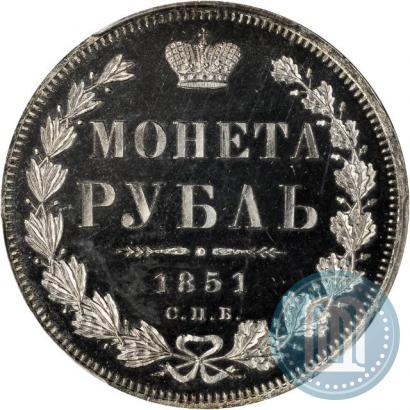 Фото 1 рубль 1851 года СПБ-ПА 