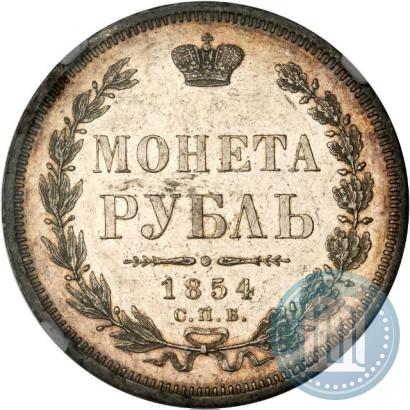 Picture 1 rouble 1854 year СПБ-HI 