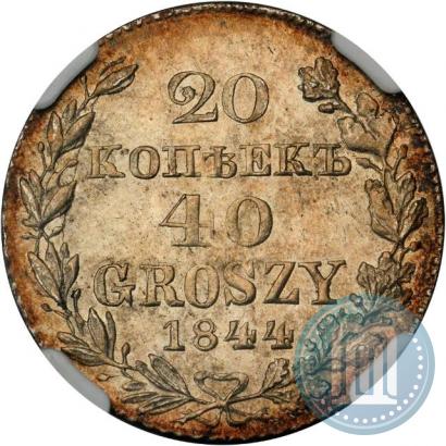 Фото 20 копеек - 40 грошей 1844 года MW 