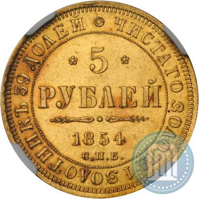 Фото 5 рублей 1854 года СПБ-АГ 