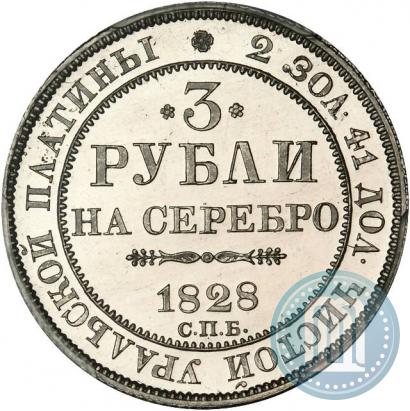 Picture 3 roubles 1828 year СПБ 