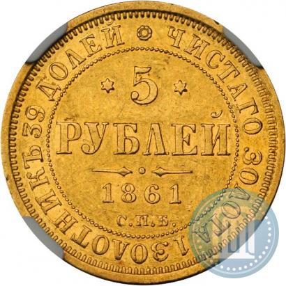 Фото 5 рублей 1861 года СПБ-ПФ 