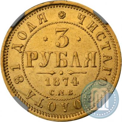 Фото 3 рубля 1874 года СПБ-HI 