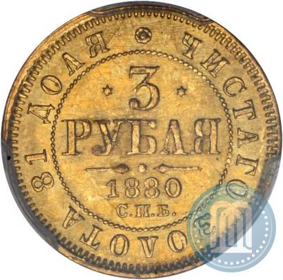 Picture 3 roubles 1880 year СПБ-НФ 