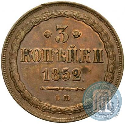 Picture 3 kopecks 1852 year ВМ 