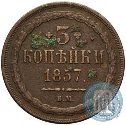 Picture 3 kopecks 1857 year ВМ 