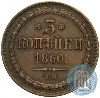 Picture 3 kopecks 1860 year ВМ 