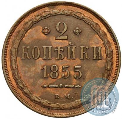 Picture 2 kopecks 1855 year ВМ 