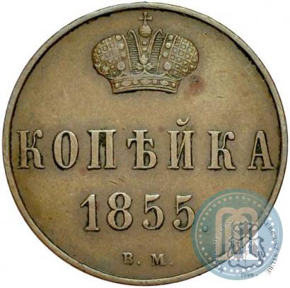 Picture 1 kopeck 1855 year ВМ 