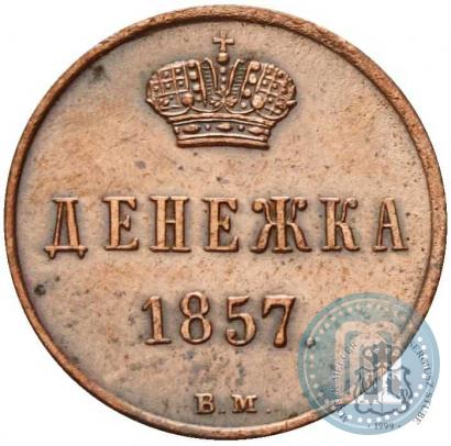 Picture Denezhka 1857 year ВМ 