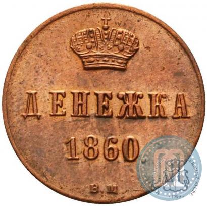 Фото Денежка 1860 года ВМ 