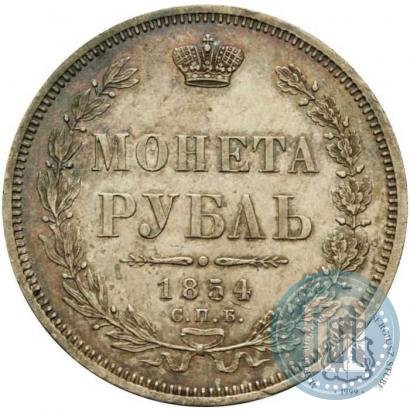 Фото 1 рубль 1854 года СПБ-HI 