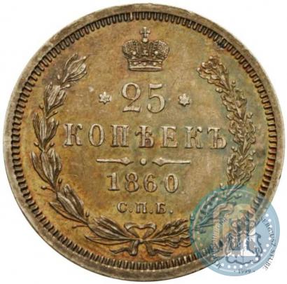 Фото 25 копеек 1860 года СПБ-ФБ 