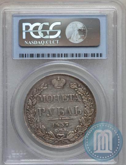 Picture 1 rouble 1837 year СПБ-НГ 