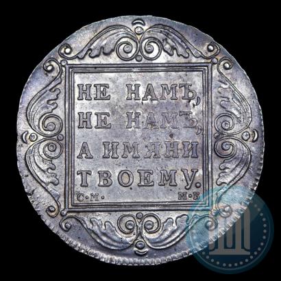 Фото 1 рубль 1799 года СМ-МБ 