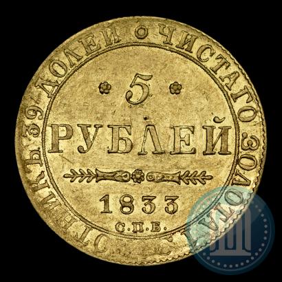 Picture 5 roubles 1833 year СПБ-ПД 