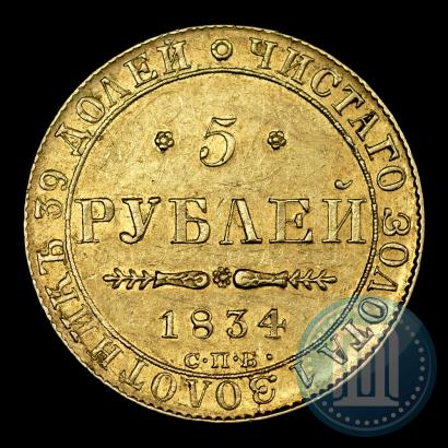 Фото 5 рублей 1834 года СПБ-ПД 