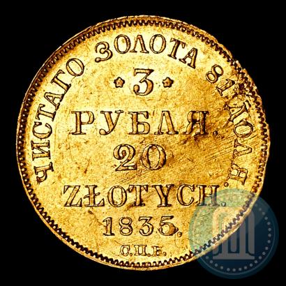 Фото 3 рубля - 20 злотых 1835 года СПБ-ПД 