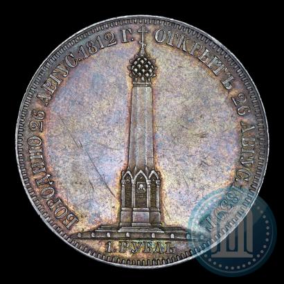 Picture 1 rouble 1839 year Н. CUBE F. "In memory of unveiling of memorial chapel at Borodino field"