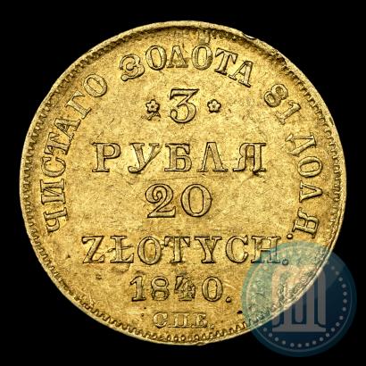 Фото 3 рубля - 20 злотых 1840 года СПБ-АЧ 