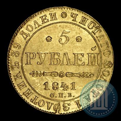 Фото 5 рублей 1841 года СПБ-АЧ 