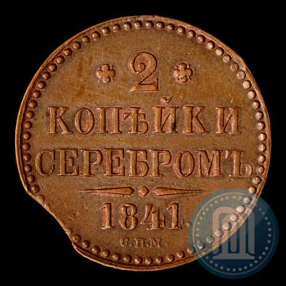 Фото 2 копейки 1841 года СПМ 