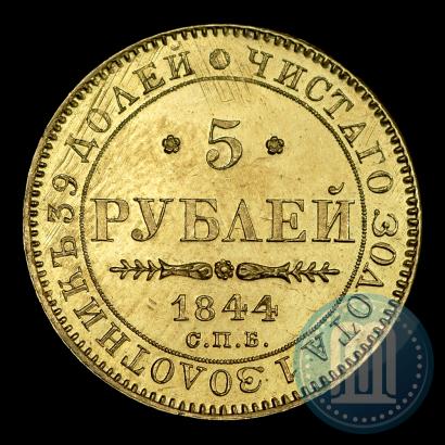 Фото 5 рублей 1844 года СПБ-КБ 