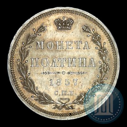 Фото Полтина 1857 года СПБ-ФБ 