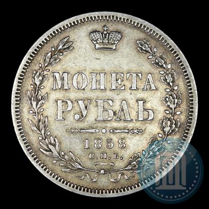 Фото 1 рубль 1858 года СПБ-ФБ 
