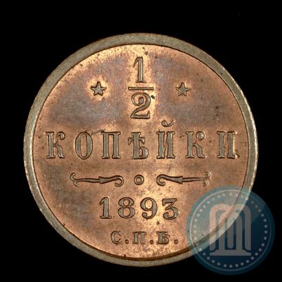 Фото 1/2 копейки 1893 года СПБ 